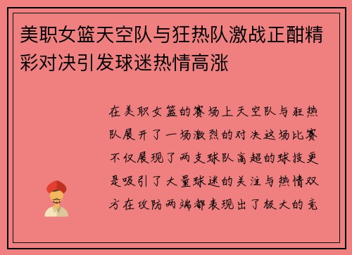 美职女篮天空队与狂热队激战正酣精彩对决引发球迷热情高涨