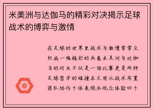米美洲与达伽马的精彩对决揭示足球战术的博弈与激情