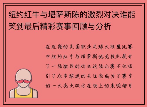 纽约红牛与堪萨斯陈的激烈对决谁能笑到最后精彩赛事回顾与分析