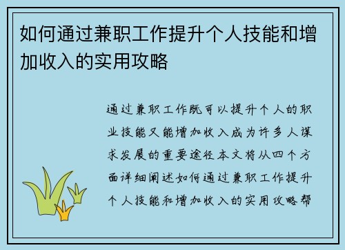 如何通过兼职工作提升个人技能和增加收入的实用攻略