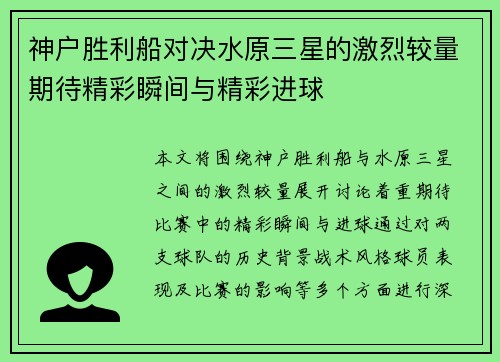 神户胜利船对决水原三星的激烈较量期待精彩瞬间与精彩进球