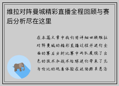 维拉对阵曼城精彩直播全程回顾与赛后分析尽在这里