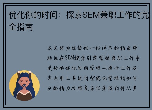 优化你的时间：探索SEM兼职工作的完全指南