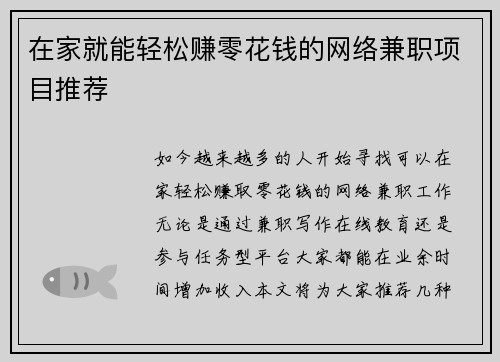 在家就能轻松赚零花钱的网络兼职项目推荐