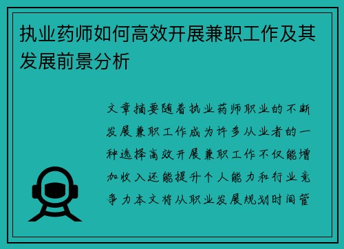 执业药师如何高效开展兼职工作及其发展前景分析