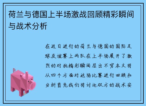 荷兰与德国上半场激战回顾精彩瞬间与战术分析