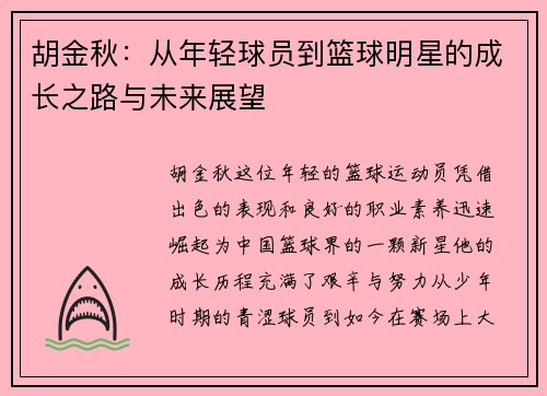 胡金秋：从年轻球员到篮球明星的成长之路与未来展望
