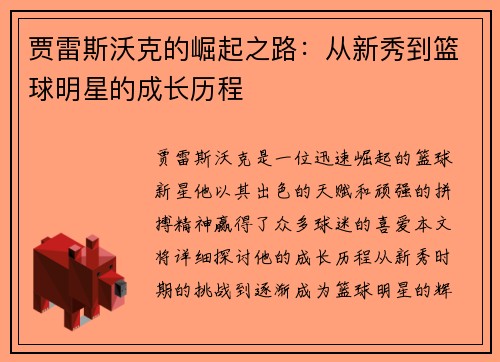 贾雷斯沃克的崛起之路：从新秀到篮球明星的成长历程