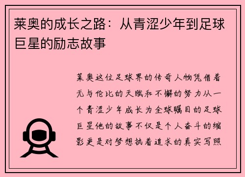 莱奥的成长之路：从青涩少年到足球巨星的励志故事