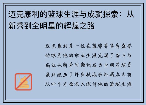 迈克康利的篮球生涯与成就探索：从新秀到全明星的辉煌之路