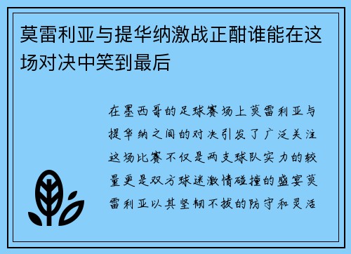 莫雷利亚与提华纳激战正酣谁能在这场对决中笑到最后