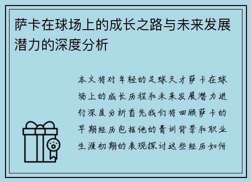 萨卡在球场上的成长之路与未来发展潜力的深度分析