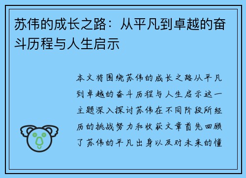 苏伟的成长之路：从平凡到卓越的奋斗历程与人生启示