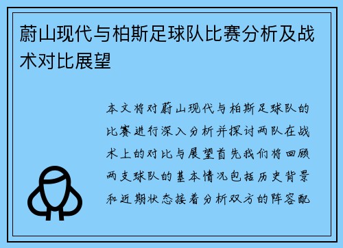 蔚山现代与柏斯足球队比赛分析及战术对比展望