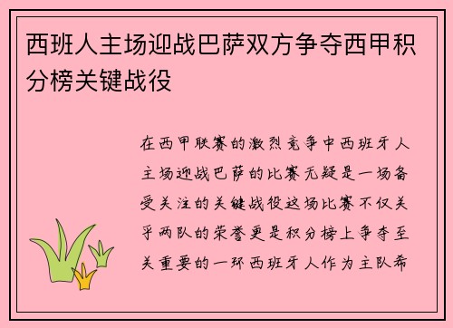 西班人主场迎战巴萨双方争夺西甲积分榜关键战役