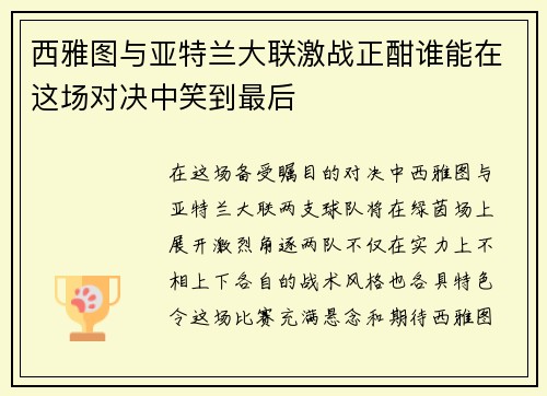 西雅图与亚特兰大联激战正酣谁能在这场对决中笑到最后