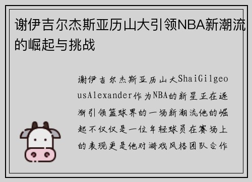 谢伊吉尔杰斯亚历山大引领NBA新潮流的崛起与挑战