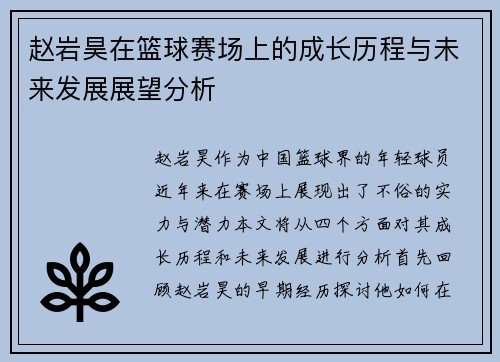 赵岩昊在篮球赛场上的成长历程与未来发展展望分析