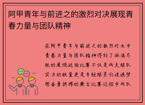 阿甲青年与前进之的激烈对决展现青春力量与团队精神