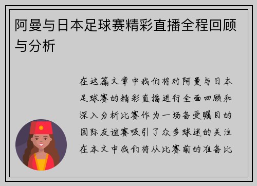 阿曼与日本足球赛精彩直播全程回顾与分析