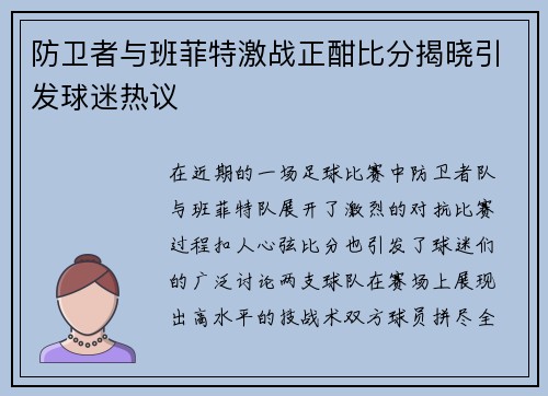 防卫者与班菲特激战正酣比分揭晓引发球迷热议