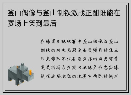 釜山偶像与釜山制铁激战正酣谁能在赛场上笑到最后