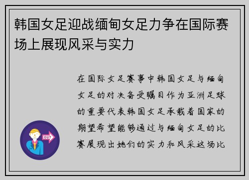 韩国女足迎战缅甸女足力争在国际赛场上展现风采与实力