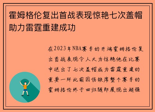 霍姆格伦复出首战表现惊艳七次盖帽助力雷霆重建成功