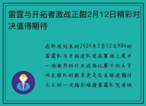 雷霆与开拓者激战正酣2月12日精彩对决值得期待