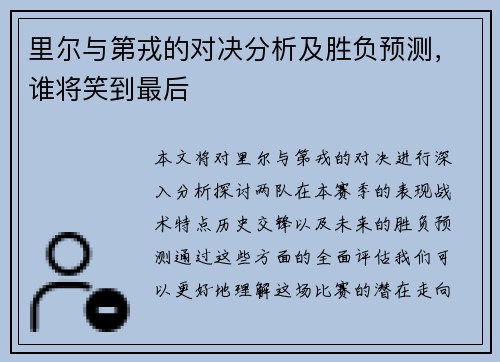 里尔与第戎的对决分析及胜负预测，谁将笑到最后