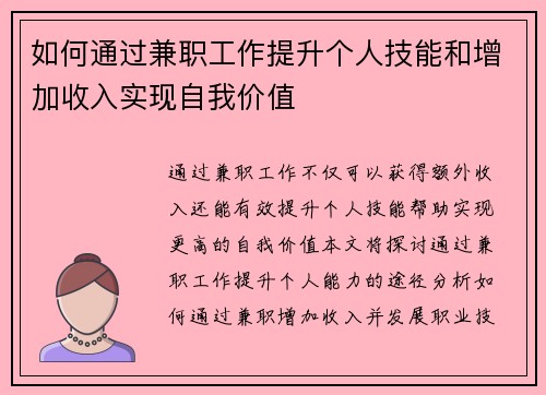 如何通过兼职工作提升个人技能和增加收入实现自我价值