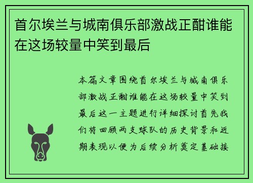 首尔埃兰与城南俱乐部激战正酣谁能在这场较量中笑到最后