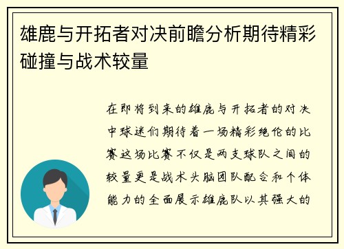 雄鹿与开拓者对决前瞻分析期待精彩碰撞与战术较量