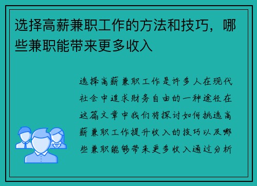 选择高薪兼职工作的方法和技巧，哪些兼职能带来更多收入