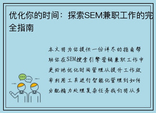 优化你的时间：探索SEM兼职工作的完全指南