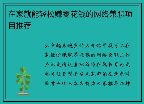 在家就能轻松赚零花钱的网络兼职项目推荐
