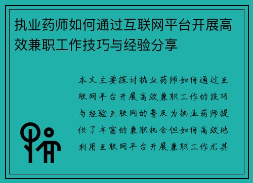 执业药师如何通过互联网平台开展高效兼职工作技巧与经验分享
