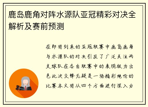 鹿岛鹿角对阵水源队亚冠精彩对决全解析及赛前预测
