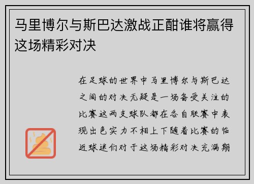 马里博尔与斯巴达激战正酣谁将赢得这场精彩对决