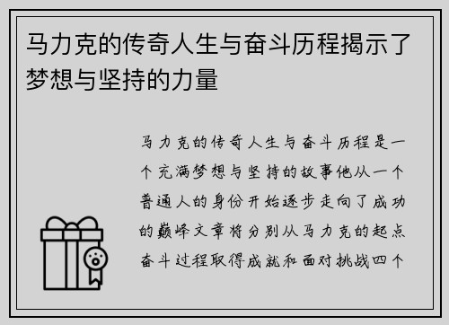 马力克的传奇人生与奋斗历程揭示了梦想与坚持的力量