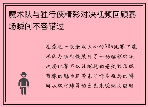 魔术队与独行侠精彩对决视频回顾赛场瞬间不容错过