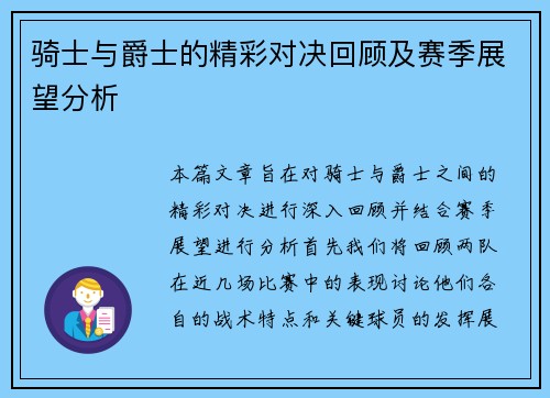 骑士与爵士的精彩对决回顾及赛季展望分析
