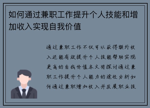 如何通过兼职工作提升个人技能和增加收入实现自我价值