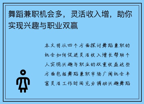 舞蹈兼职机会多，灵活收入增，助你实现兴趣与职业双赢