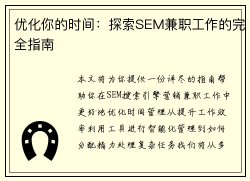 优化你的时间：探索SEM兼职工作的完全指南