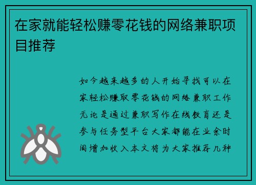 在家就能轻松赚零花钱的网络兼职项目推荐