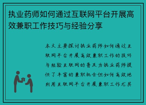 执业药师如何通过互联网平台开展高效兼职工作技巧与经验分享