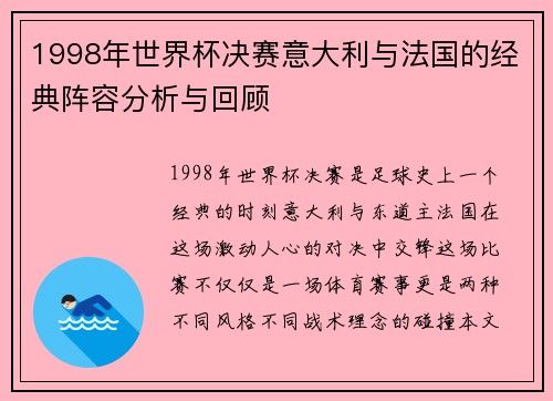 1998年世界杯决赛意大利与法国的经典阵容分析与回顾