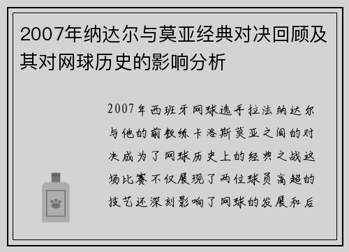 2007年纳达尔与莫亚经典对决回顾及其对网球历史的影响分析
