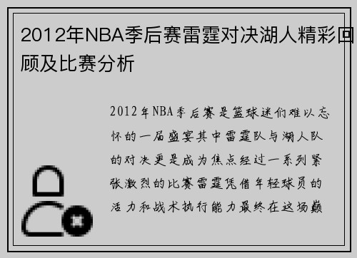 2012年NBA季后赛雷霆对决湖人精彩回顾及比赛分析